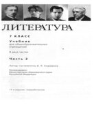 Литература. 7 класс. Учебник 2 Часть