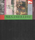 Литература. 7 класс. Учебник в 2 частях