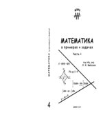Математика в примерах и задачах. Часть 1-4. Под редакцией