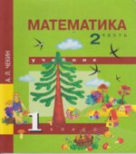 Математика. 1 класс. В 2 частях