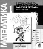 Математика. 1 класс. Рабочая тетрадь в 2 частях