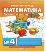 Математика. 1 класс. Рабочая тетрадь в 4-х частях