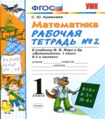 Математика. 1 класс. Рабочие тетради 1-2 к учебнику