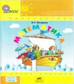 Математика. 1 класс. Учебник. Части 1-3