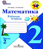 Математика. 2 класс. Рабочая тетрадь в 2 частях