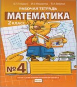 Математика. 2 класс. Рабочая тетрадь в 4 частях