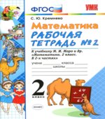 Математика. 2 класс. Рабочие тетради часть 1-2 к учебнику Моро М.И.