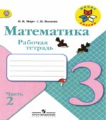 Математика. 3 класс. Рабочая тетрадь. В 2 частях