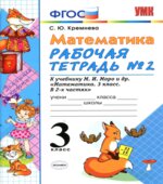 Математика. 3 класс. Рабочие тетради 1-2 к учебнику Моро М.И.