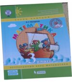 Математика. 3 класс. Учебник. В 3 частях