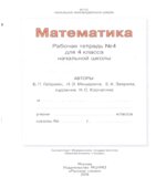 Математика. 4 класс. Рабочая тетрадь в 4 частях