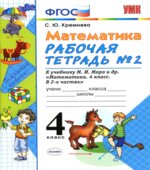 Математика. 4 класс. Рабочие тетради часть 1-2 к учебнику Моро М.И.