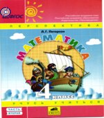Математика. 4 класс. Учебник в 3 частях