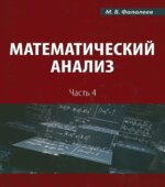 Математический анализ. В 4 частях