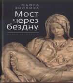 Мост через бездну. В 5-ти книгах