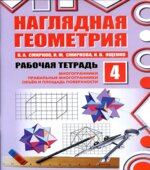 Наглядная геометрия. Рабочие тетради 1-4.