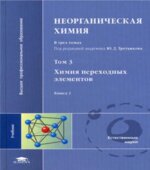 Неорганическая химия. В 3-х томах. Под редакцией