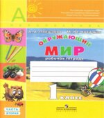 Окружающий мир. 1 класс. Рабочая тетрадь в 2 частях