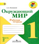 Окружающий мир. 1 класс. Рабочая тетрадь в 2 частях