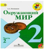 Окружающий мир. 2 класс. В 2 частях