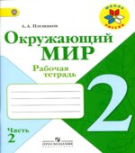 Окружающий мир. 2 класс. Рабочая тетрадь в 2 частях