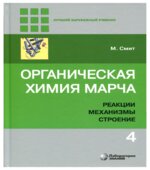 Органическая химия. Марч.
