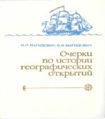 Очерки по истории географических открытий
