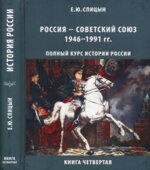 Полный курс истории России для учителей, преподавателей и студентов. В 4 книгах