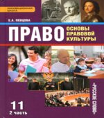 Право. Основы правовой культуры. 11 класс. В 2 частях