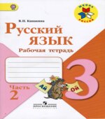 Русский язык 3 класс. Рабочая тетрадь в 2 частях