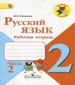 Русский язык. 2 класс. Рабочая тетрадь в 2 частях