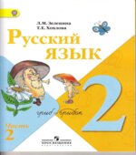 Русский язык. 2 класс. Учебник в 2 частях