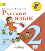 Русский язык. 2 класс. Учебник в 2 частях