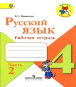 Русский язык. 4 класс. Рабочая тетрадь в 2 частях