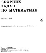 Сборник задач по математике для втузов. В 4-х частях. Под редакцией