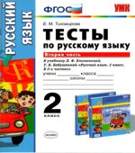 Тесты по русскому языку. 2 класс. В 2 частях. К учебнику Климановой, Бабушкиной.