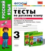 Тесты по русскому языку. 3 класс. В 2 частях. К учебнику