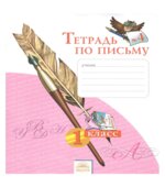 Тетрадь по письму. 1 класс. В 4-х частях