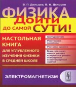 Физика. Настольная книга для углубленного изучения физики в средней школе. В 6 книгах