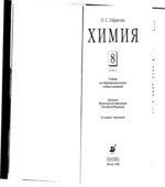 Химия. 8 класс