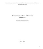 Планирование работы библиотеки в 2015 году