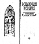 Всемирная история в 24 томах.