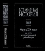 Всемирная история в 6 томах. Том 1-5