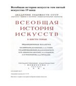 Всеобщая история искусств в 6-ти томах. Под редакцией