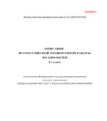 Всероссийская проверочная работа. 11 класс. Биология. 2018 год.