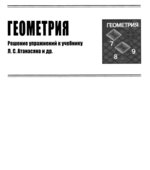 ГДЗ (решебник) по геометрии 9 класс