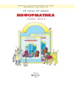 Информатика. 3 класс. В 3 частях
