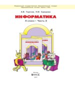 Информатика. 4 класс. В 3 частях