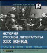 История русской литературы XIX века. В 3-х частях. Редактор