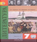 Литература. 7 класс. Учебник 2 Часть